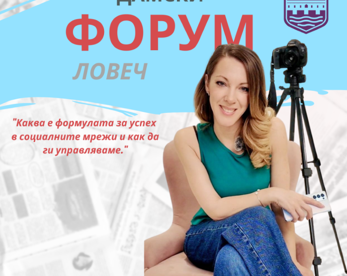daamski forum 506251 Община Ловеч организира събитие за жени предприемачи с фокус върху дигиталния маркетинг