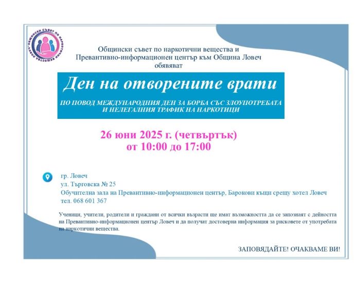 den otvoreni vrati 2306251 „Силата е в избора“ – Ден на отворените врати в Превантивно-информационните центрове на 26 юни