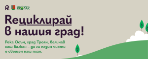 ekopak retsikliray 2006251 Община Троян, заедно с ЕКОПАК България, стартира кампанията „REЦИКЛИРАЙ В НАШИЯ ГРАД“ – събирай точки, засаждай дървета!