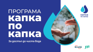 kapka po kapka 200625 Фондация BCause подпомага селата Радювене и Дренов с проекти за водоснабдяване