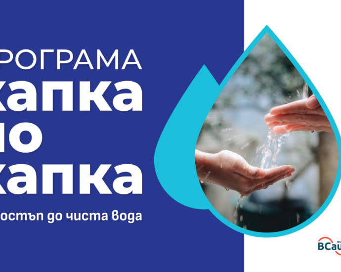 kapka po kapka 200625 Фондация BCause подпомага селата Радювене и Дренов с проекти за водоснабдяване
