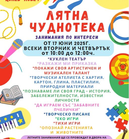 latna chudnotea 1906251 „Лятна Чуднотека“ отново радва малки и големи в Радославовата къща