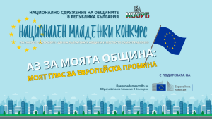 mladejki konkurs 2706251 НСОРБ обявява третото издание на Националния младежки конкурс „Аз за моята община“