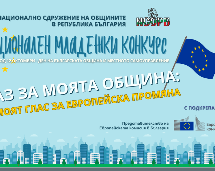 mladejki konkurs 2706251 НСОРБ обявява третото издание на Националния младежки конкурс „Аз за моята община“