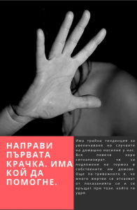 nasilie kampaniia 1006251 Община Троян стартира информационна кампания за превенция на домашното насилие