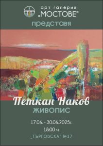 petkan nakov izlojba mostove 1606251 Петкан Наков с изложба в Арт галерия „Мостове“ в Ловеч на 17 юни – среща с изкуството, което докосва сърцето
