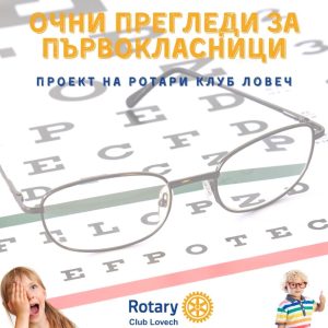 pregledi ochi 1206251 Безплатни очни прегледи на над 80 първокласници в Ловеч през май 2025 г.