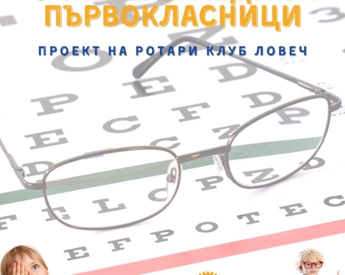 pregledi ochi 1206251 Безплатни очни прегледи на над 80 първокласници в Ловеч през май 2025 г.