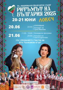 ritama bg 19062025 Ловеч посреща юбилейното издание на Националния фолклорен събор „Ритъмът на България“