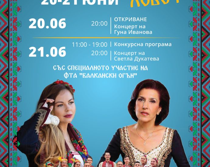 ritama bg 19062025 Ловеч посреща юбилейното издание на Националния фолклорен събор „Ритъмът на България“