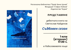 sadboven sezon 2706251 Дебютна поетична книга „Съдбовен сезон“ на Светослав Найденов ще бъде представена в Ловеч