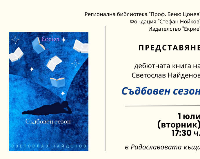 sadboven sezon 2706251 Дебютна поетична книга „Съдбовен сезон“ на Светослав Найденов ще бъде представена в Ловеч