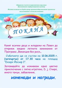 vaancia bez rsk lovech 1006251 Старт на „Ваканция без риск“ – Летни инициативи за деца и младежи в Ловеч
