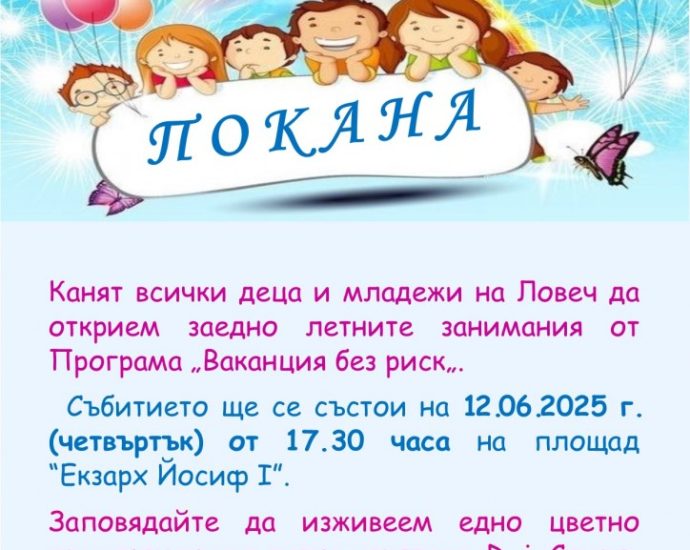 vaancia bez rsk lovech 1006251 Старт на „Ваканция без риск“ – Летни инициативи за деца и младежи в Ловеч