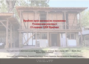 vrabevo 606251 „Празници на изкуството“ във Врабево отбелязват 15 години – изложби, срещи и артистична приемственост