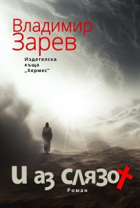 zrev 1206251 Владимир Зарев представя в Ловеч най-новия си роман „И аз слязох“