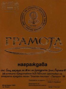 06 Грамота от Министерство на културата за награждаване на Трио „Вароша 80 години от рождението на музиканта, диригента и композитора Михаил Радев
