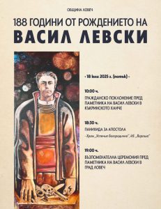 levski rd plakat 2025 Община Ловеч със специална програма по повод 188 години от рождението на Васил Левски