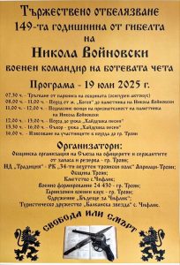 nikola voinovski 1607251 149 години от гибелта на Никола Войновски - – военен командир на Ботевата чета и герой от националноосвободителните борби, ще бъдат тържествено отбелязани край Троян