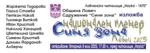 plener 2025 SiniaZona Ловеч посреща за 20-и път пленера „Синя зона“ за художници с физически увреждания