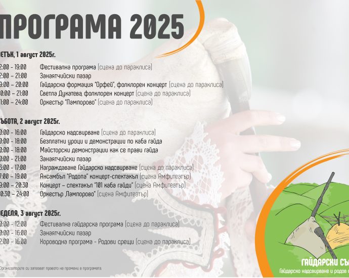 programa Gela 706251 Над 200 гайдари ще огласят Родопите по време на събора над Гела – очакват се хиляди гости и 30 часа родопска магия