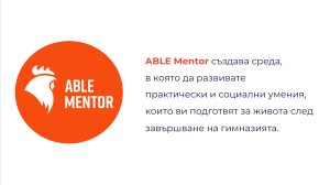 ABLEMentor Троян стартира първото издание на младежката менторска програма ABLE Mentor