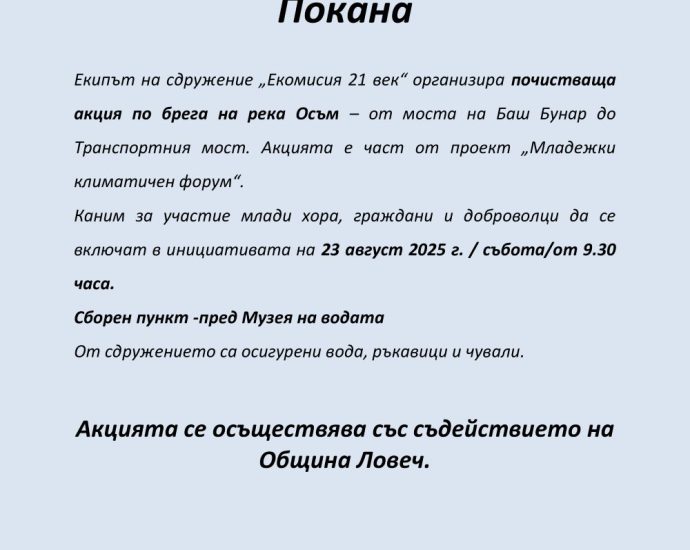akcia pochistvane 1808251 Доброволческа акция за почистване на брега на Осъм в Ловеч