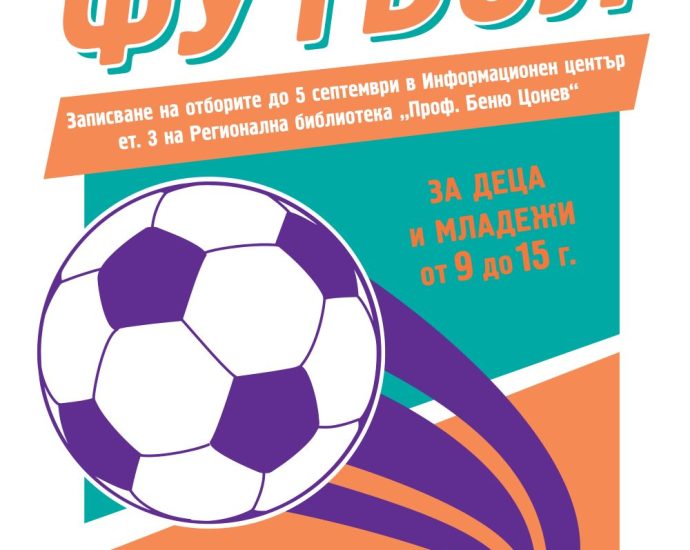 deca football 2108251 Девето издание на детския футболен турнир в Ловеч ще се проведе на 11 септември