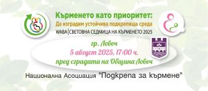 den karmene 408251 Ловеч се включва в Световната седмица на кърменето 2025