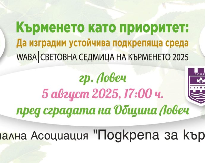 den karmene 408251 Ловеч се включва в Световната седмица на кърменето 2025