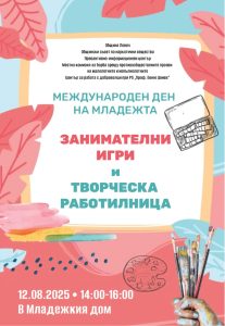 den maldeji 508251 1 Ловеч ще отбележи Международния ден на младежта с игри, състезания и творчество