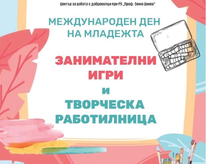 den maldeji 508251 1 Ловеч ще отбележи Международния ден на младежта с игри, състезания и творчество