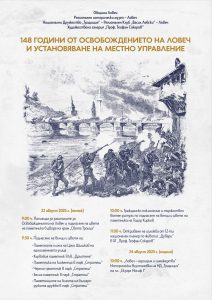 programa osvobojdenie 1408251 Ловеч отбелязва 148 години от Освобождението