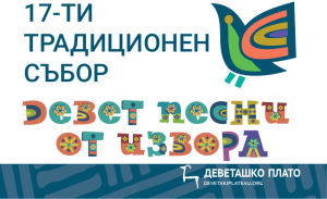 sabor 9pesni tepava 2608251 XVII традиционен събор на Деветашкото плато „Девет песни от извора“ ще се проведе в село Тепава