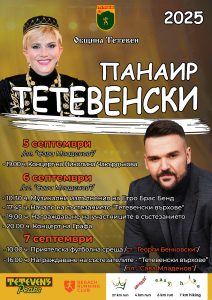 teteven prazn 2790251 1 Традиционният Тетевенски панаир ще се проведе от 5 до 7 септември