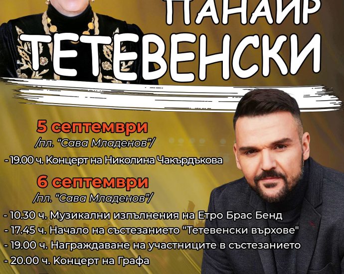 teteven prazn 2790251 1 Традиционният Тетевенски панаир ще се проведе от 5 до 7 септември
