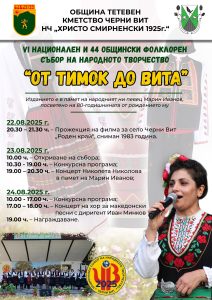 timok vit sabor 1908251 Село Черни Вит посреща 6-тия Национален и 44-тия общински фолклорен събор „От Тимок до Вита“