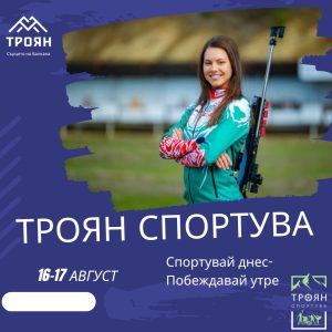 troyan sportuva 3408251 Спортен уикенд в Троян: „Троян спортува“ ще събере деца, младежи и шампиони в лесопарк „Турлата“