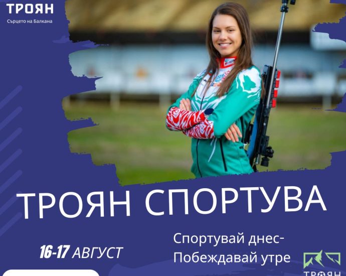 troyan sportuva 3408251 Спортен уикенд в Троян: „Троян спортува“ ще събере деца, младежи и шампиони в лесопарк „Турлата“