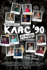 КЛАС 90 Втората вечер на „Дни на българското кино на открито“ продължава с филма „Клас 90“