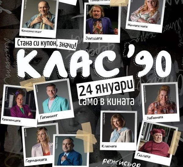 КЛАС 90 Втората вечер на „Дни на българското кино на открито“ продължава с филма „Клас 90“