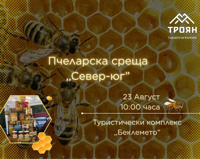 Пчеларска среща Север юг Национална пчеларска среща „Север – Юг“ ще се проведе на Беклемето
