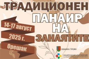 панаир Орешак 508251 Традиционен панаир на занаятите ще се проведе от 14 до 17 август в с. Орешак по повод храмовия празник на Троянския манастир