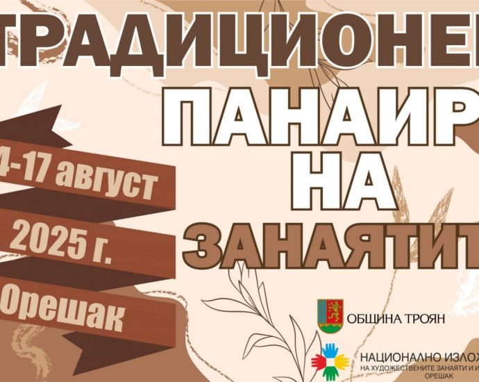 панаир Орешак 508251 Традиционен панаир на занаятите ще се проведе от 14 до 17 август в с. Орешак по повод храмовия празник на Троянския манастир