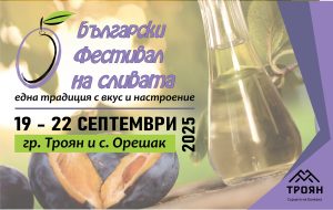 фестивал на сливата 2025 32-рото издание на Българския фестивал на сливата ще се проведе от 19 до 22 септември 2025 г. в Троян и Орешак