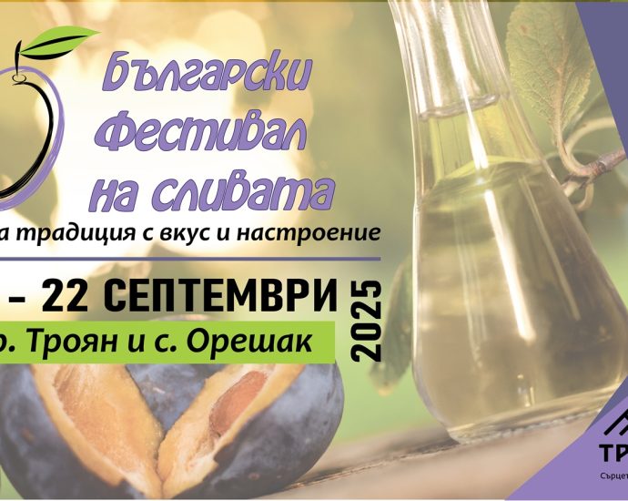 фестивал на сливата 2025 32-рото издание на Българския фестивал на сливата ще се проведе от 19 до 22 септември 2025 г. в Троян и Орешак