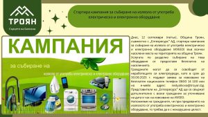 el oborudvane troyan 1609251 В Троян стартира кампания за събиране на излязло от употреба електрическо и електронно оборудване (ИУЕЕО) във всички населени места на територията на община Троян