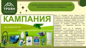 el otpadaci 1309251 Троян започва кампания за събиране на стари електроуреди