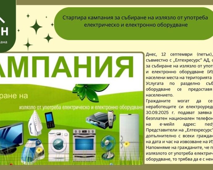 el otpadaci 1309251 Троян започва кампания за събиране на стари електроуреди