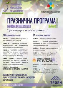 festival na slivata troyan 1809251 Остават само дни до старта на 32-рото издание на Българския фестивал на сливата в Троян и Орешак